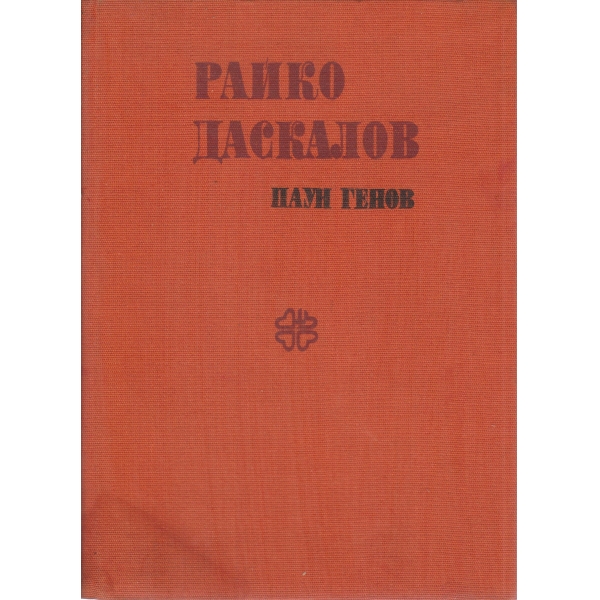 Райко Даскалов
