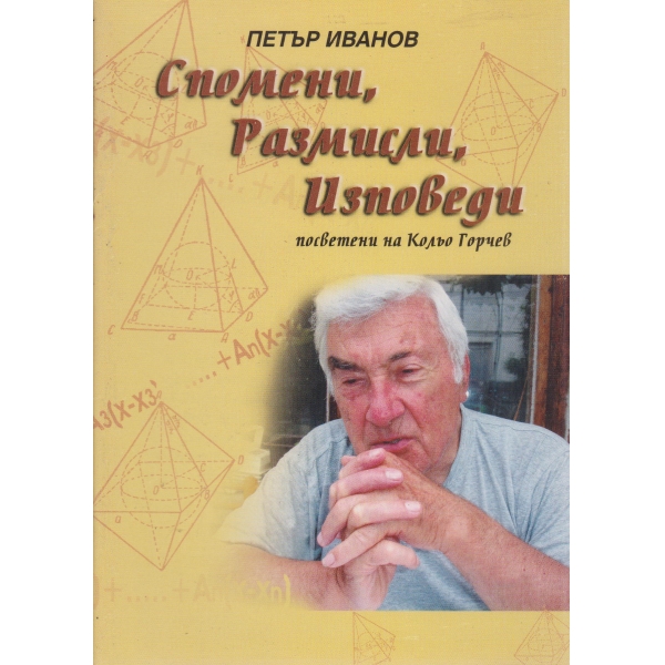 Спомени,размисли,изповеди