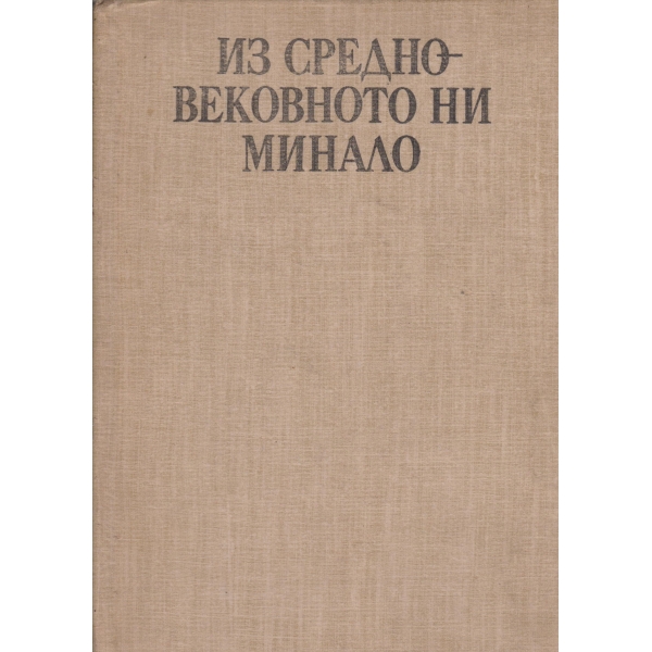 Из Средно-вековното ни минало