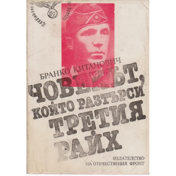 Човекът,който разтърси Третия райх