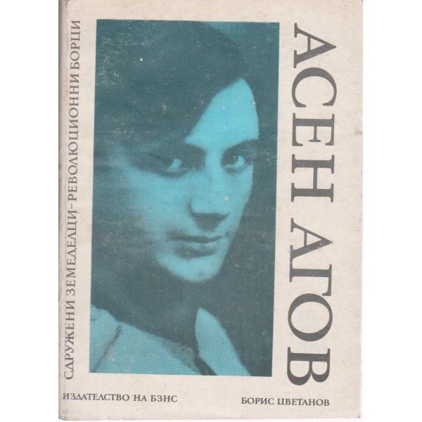 Асен Агов