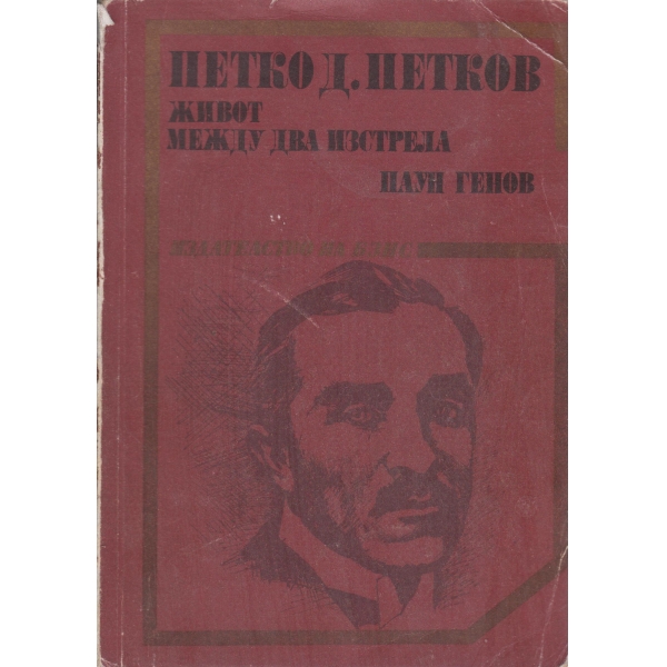 Петко Д. Петков-Живот между два изстрела
