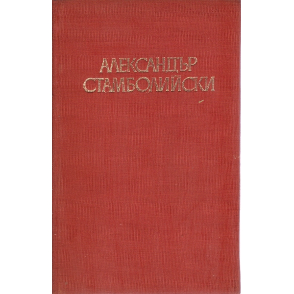 Александър Стамболийски