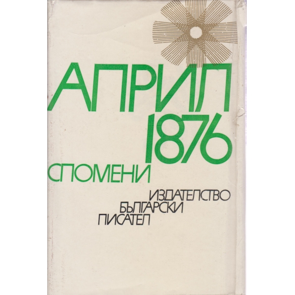 Април-спомени-1876