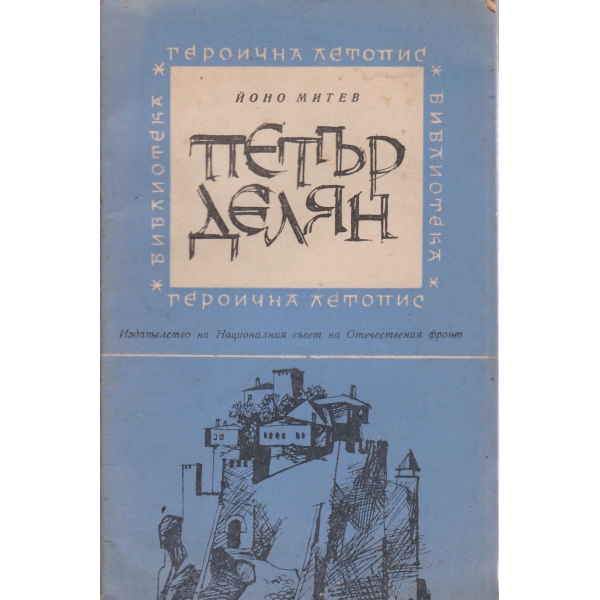 Петър Делян