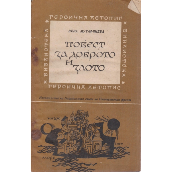Повест за доброто и злото