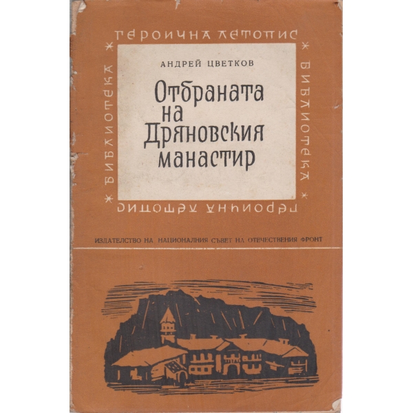 Отбраната на Дряновския манастир