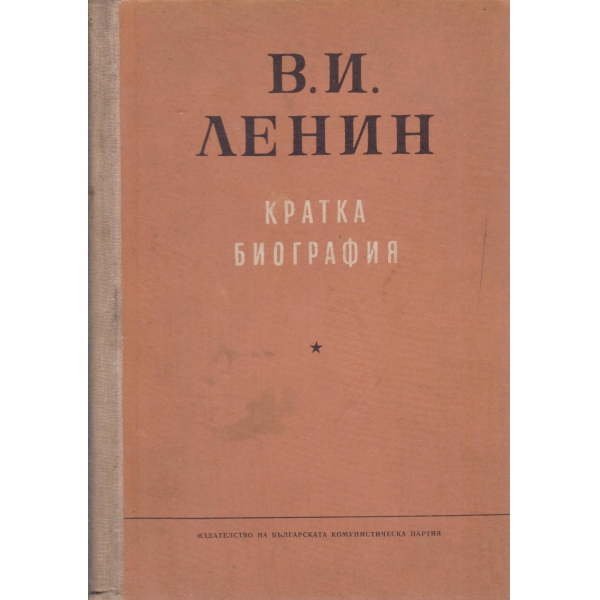 В. И. Ленин
