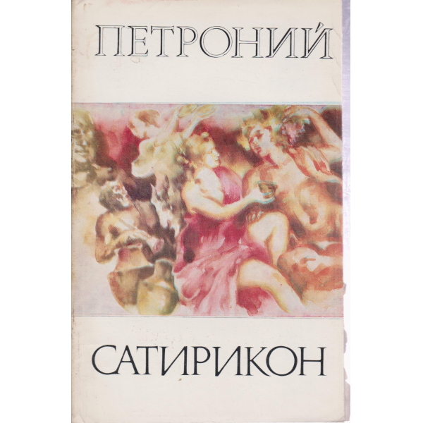 Сатирикон