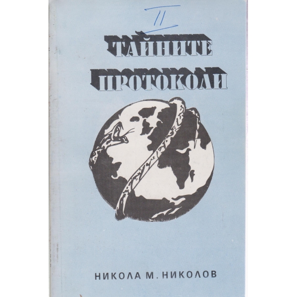 Тайните протоколи