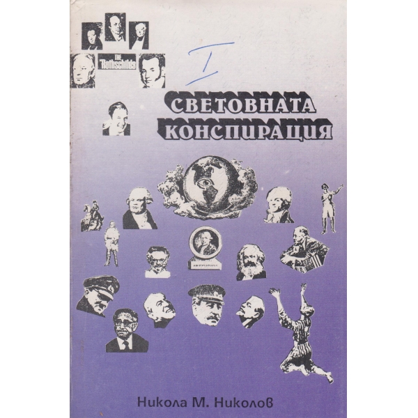 Световната конспирация