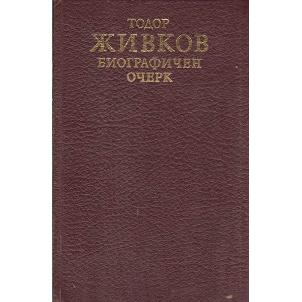 Т. Живков-биографичен очерк