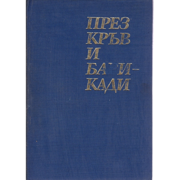 През кръв и барикади