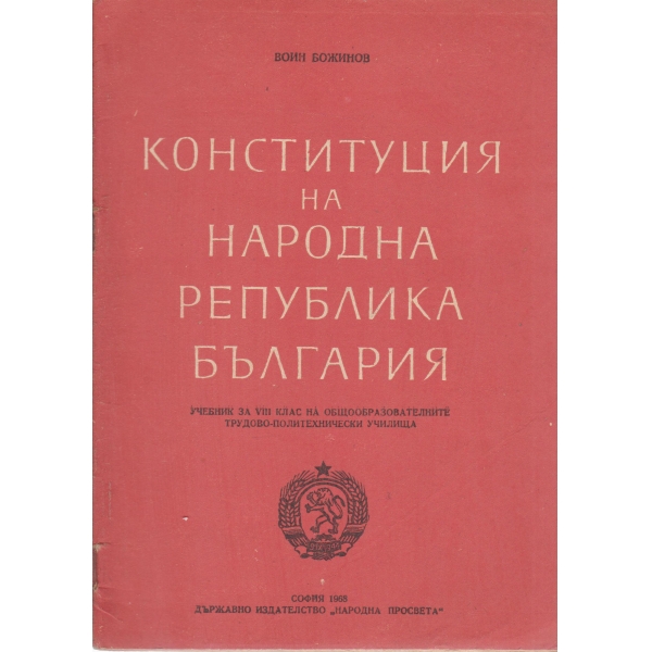 Конституция на Народна република България