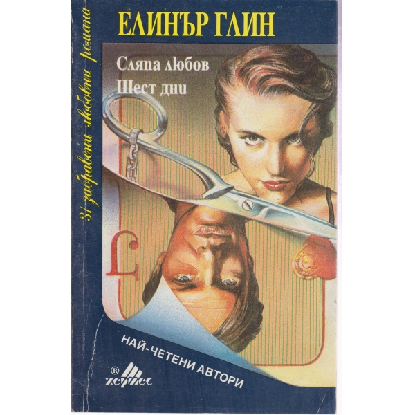 Сляпа любов,Шест дни