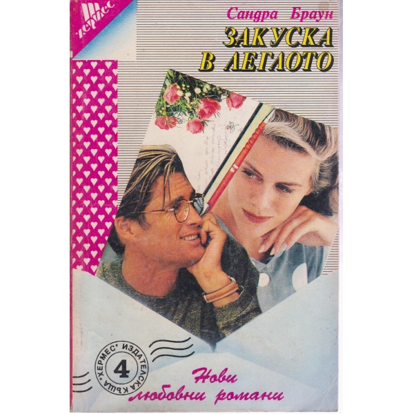 Закуска в леглото