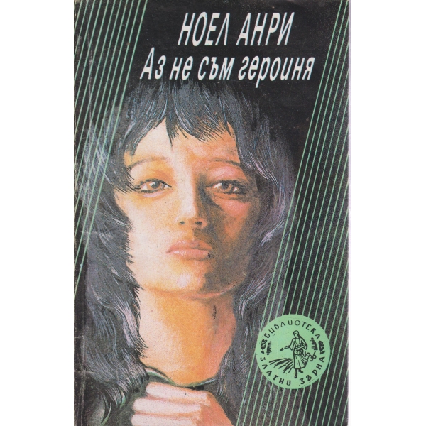 Аз не съм героиня