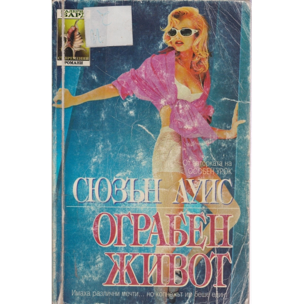 Ограбен живот