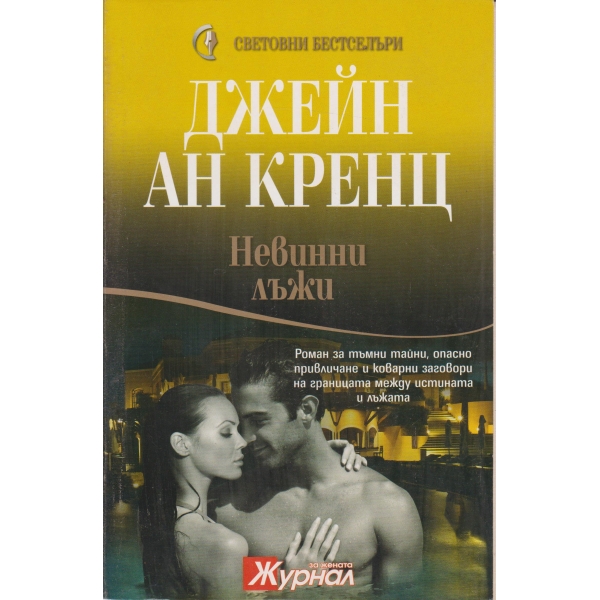 Невинни лъжи