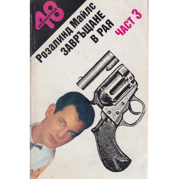 Завръщане в рая-3 част