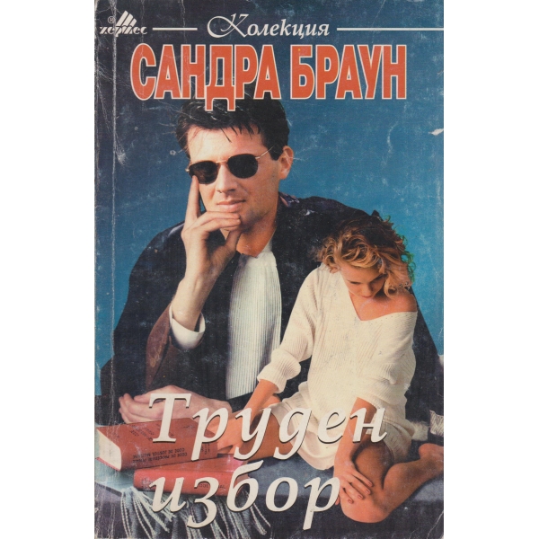 Труден избор