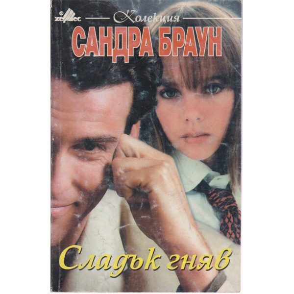 Сладък гняв