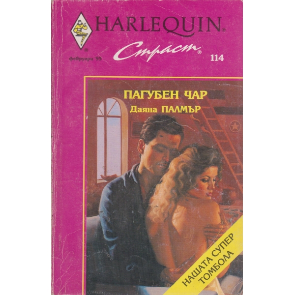 Пагубен чар