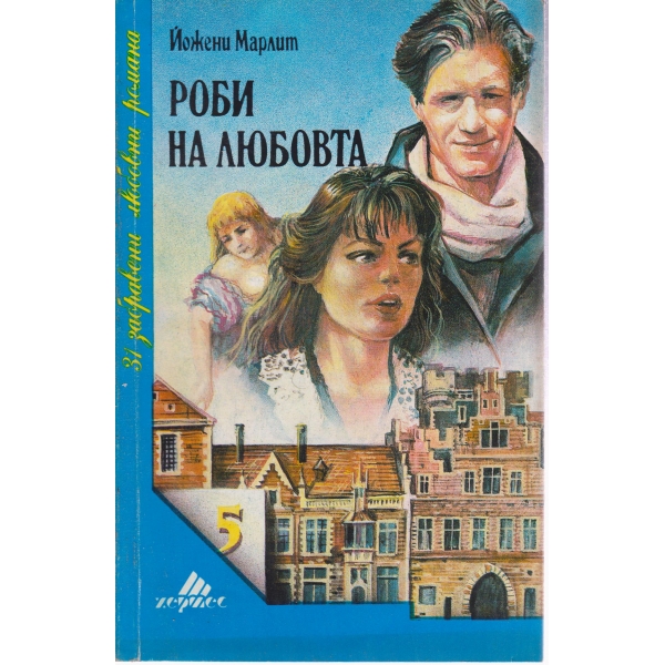 Роби на любовта
