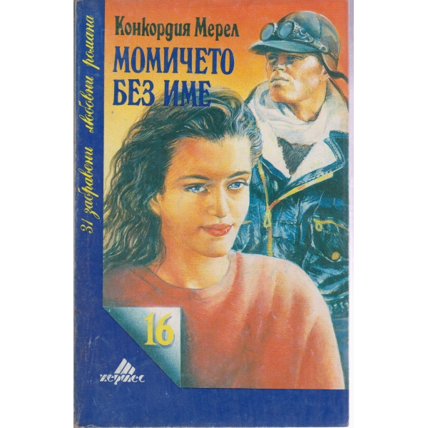 Момичето без име