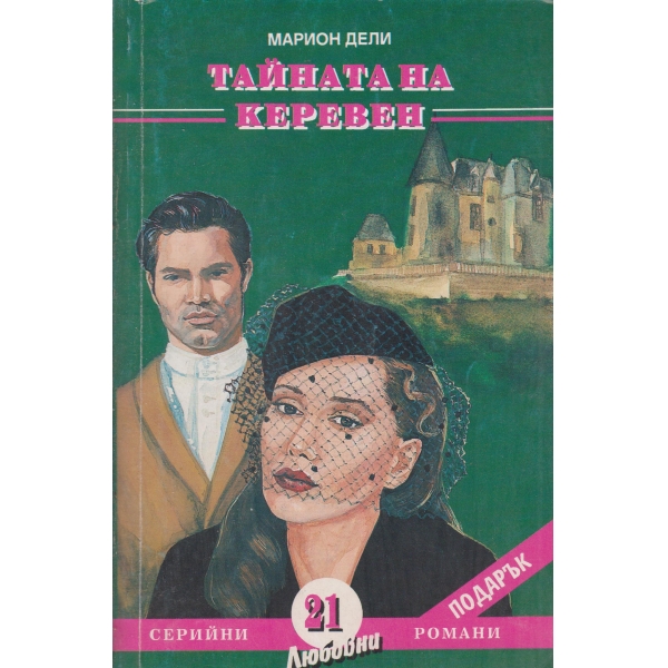 Тайната на Керевен