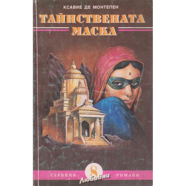 Тайнствената маска