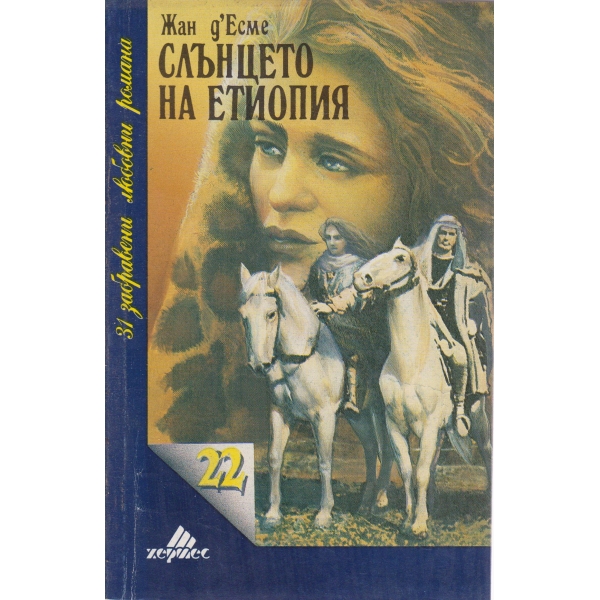 Слънцето на Етиопия