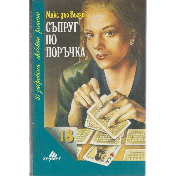 Съпруг по поръчка
