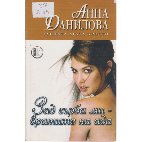 Зад гърба ми-вратите на ада