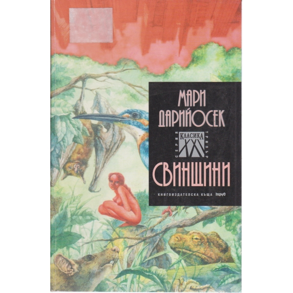 Свинщини