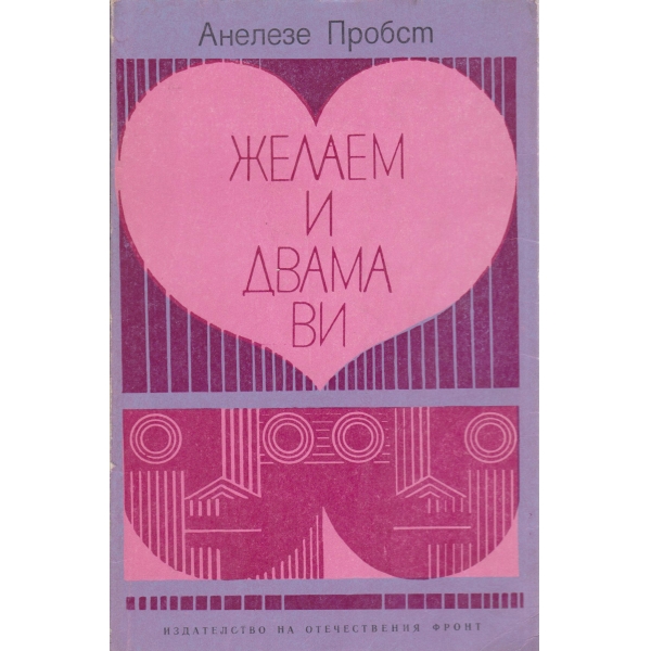 Желаем и двама ви