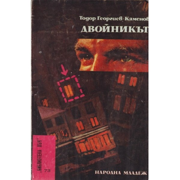 Двойникът