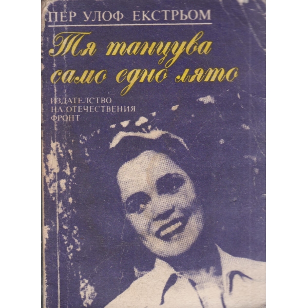 Тя танцува само едно лято