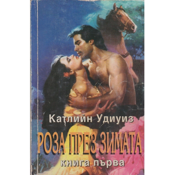 Роза през зимата-1 книга
