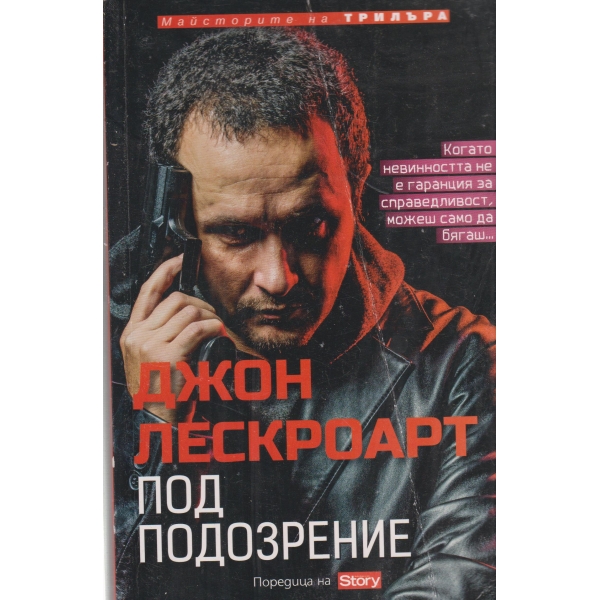 Под подозрение