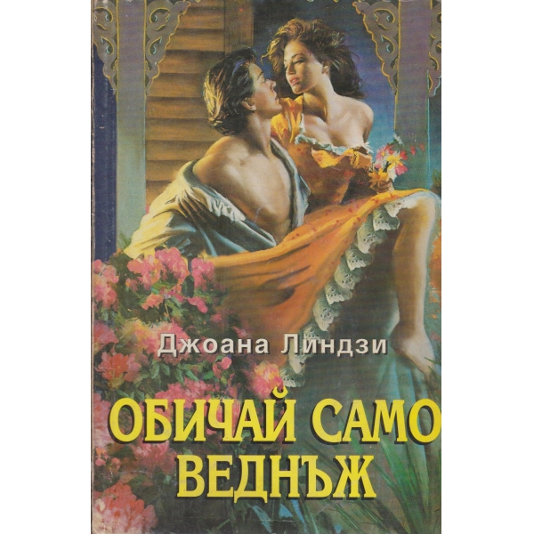 Обичай само веднъж