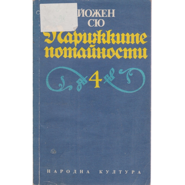 Парижките потайности-4