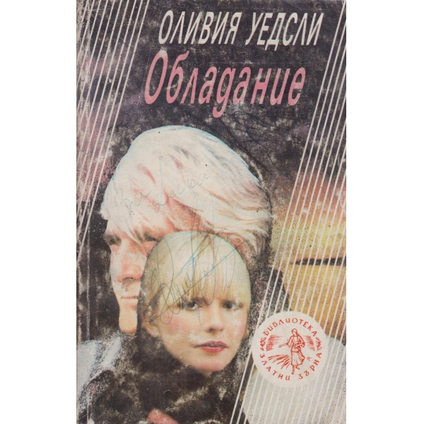 Обладаване