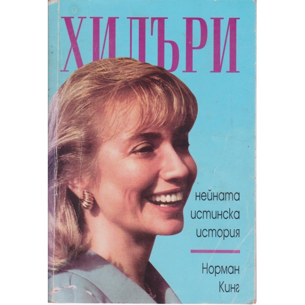 Хилъри