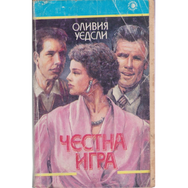Честна игра