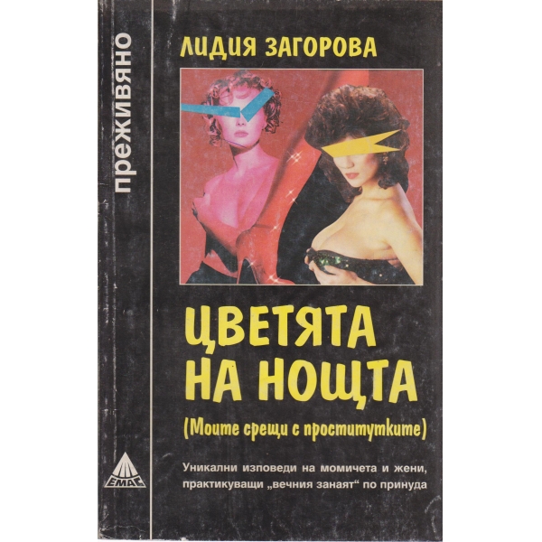 Цветята на нощта-преживяно