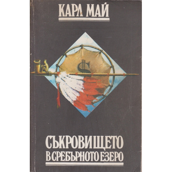 Съкровището в сребърното езеро