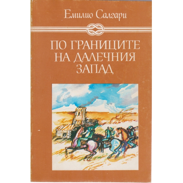 По границите на далечния Запад
