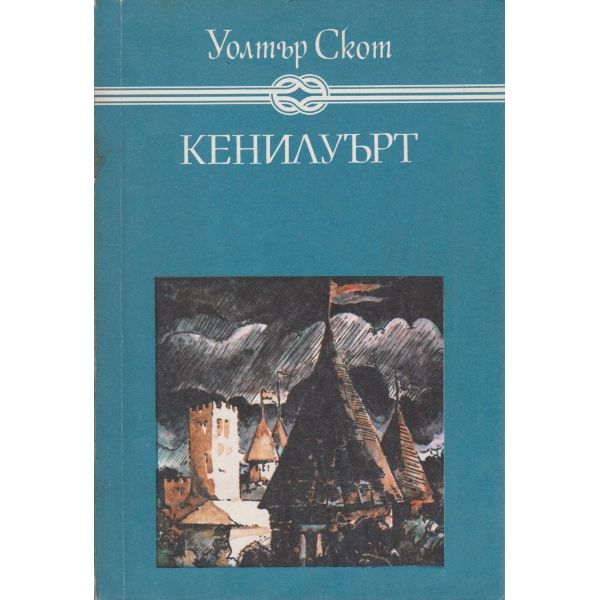 Кенилуърт