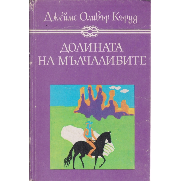 Долината на мълчаливите